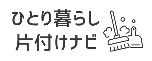 ひとり暮らし片付けナビ