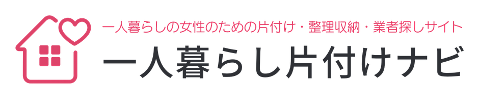 ひとり暮らし片付けナビ